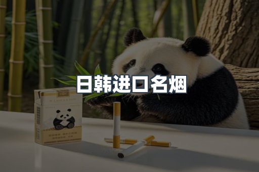 日韩进口名烟